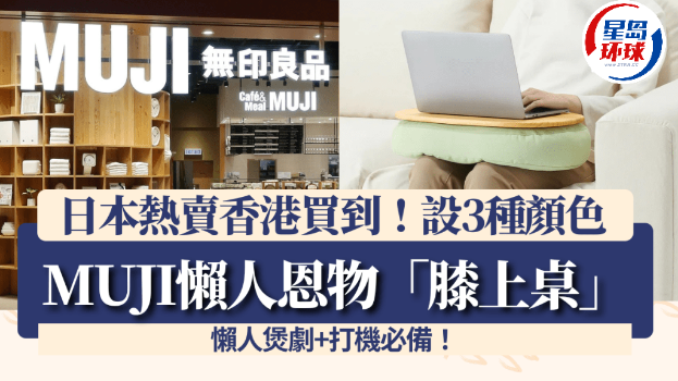 膝上桌”日本热卖！香港门市+网店买到九游会·j9网站MUJI无印良品“(图2)