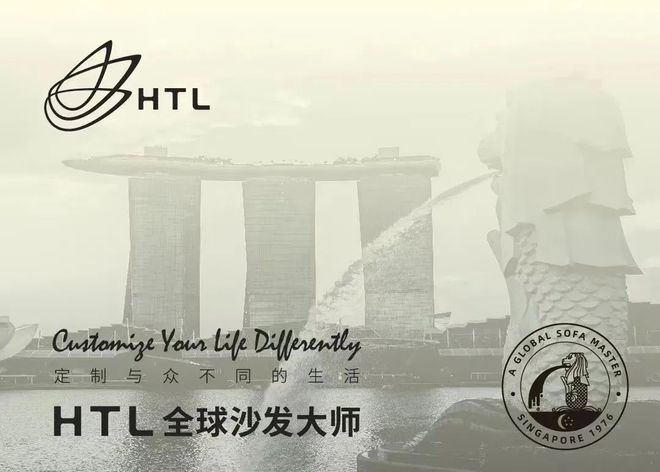 L全球沙发大师为您定制与众不同的生活九游会j9入口登录新版品牌推荐 HT(图2)