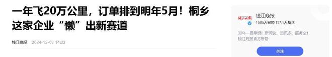 乡企业年飞行20万公里订单已排到明年5月j9九游会网址是什么“懒人经济”新秀：桐(图11)