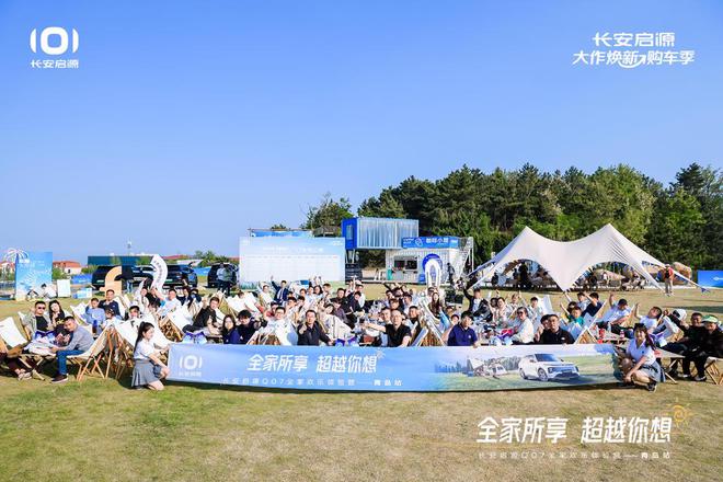 满 长安启源Q07全家欢乐体验营青岛站j9九游会入口体验感超强 情绪价值拉(图6)