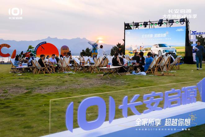 满 长安启源Q07全家欢乐体验营青岛站j9九游会入口体验感超强 情绪价值拉(图8)